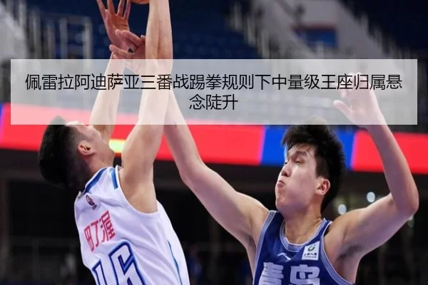 pei-lei-la-a-di-sa-ya-san-fan-zhan-ti-quan-gui-ze-xia-zhong-liang-ji-wang-zuo-gui-shu-xuan-nian-dou-sheng-2-883.jpg